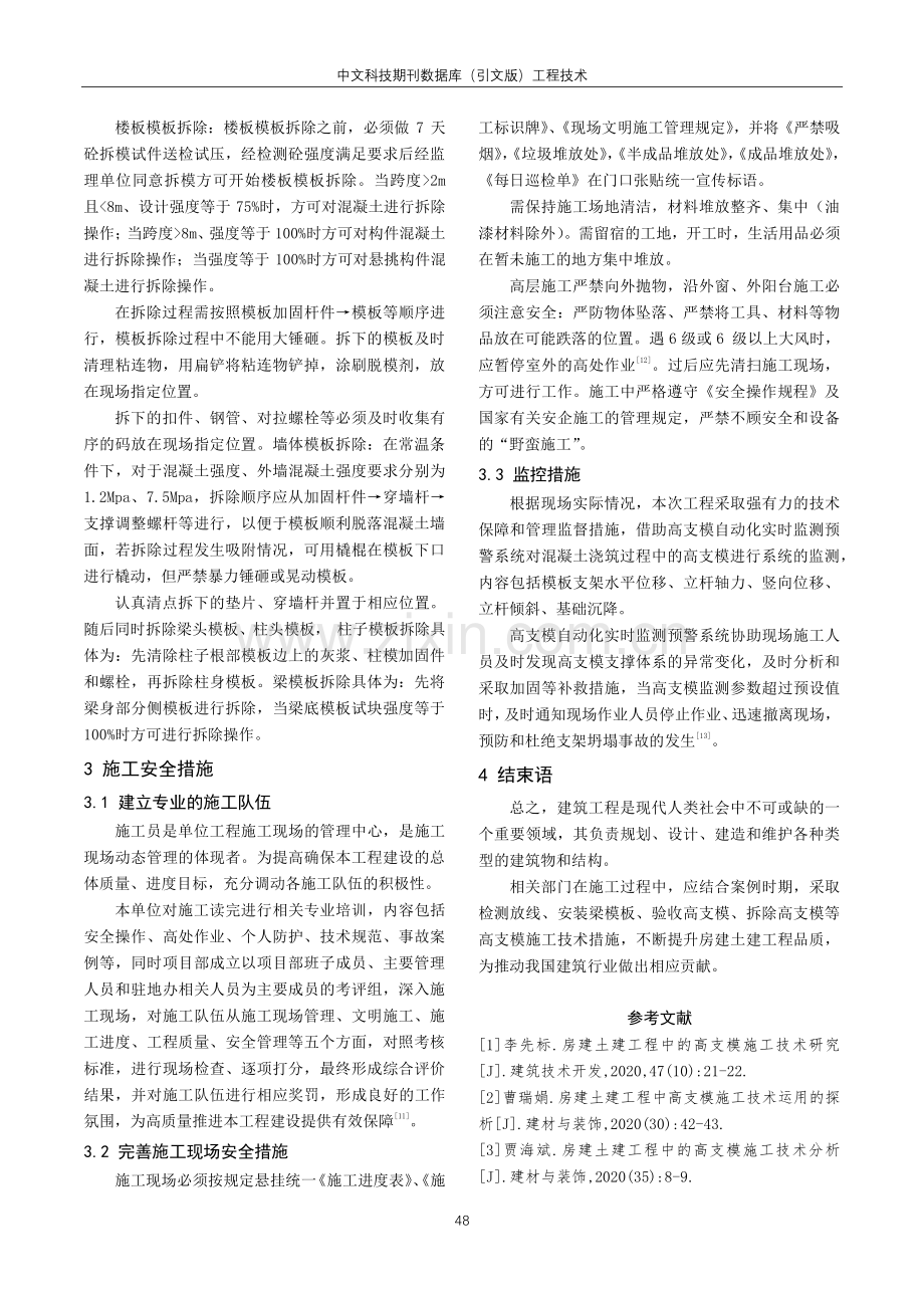 高支模施工技术在房建土建工程施工中的意义及合理应用分析.pdf_第3页