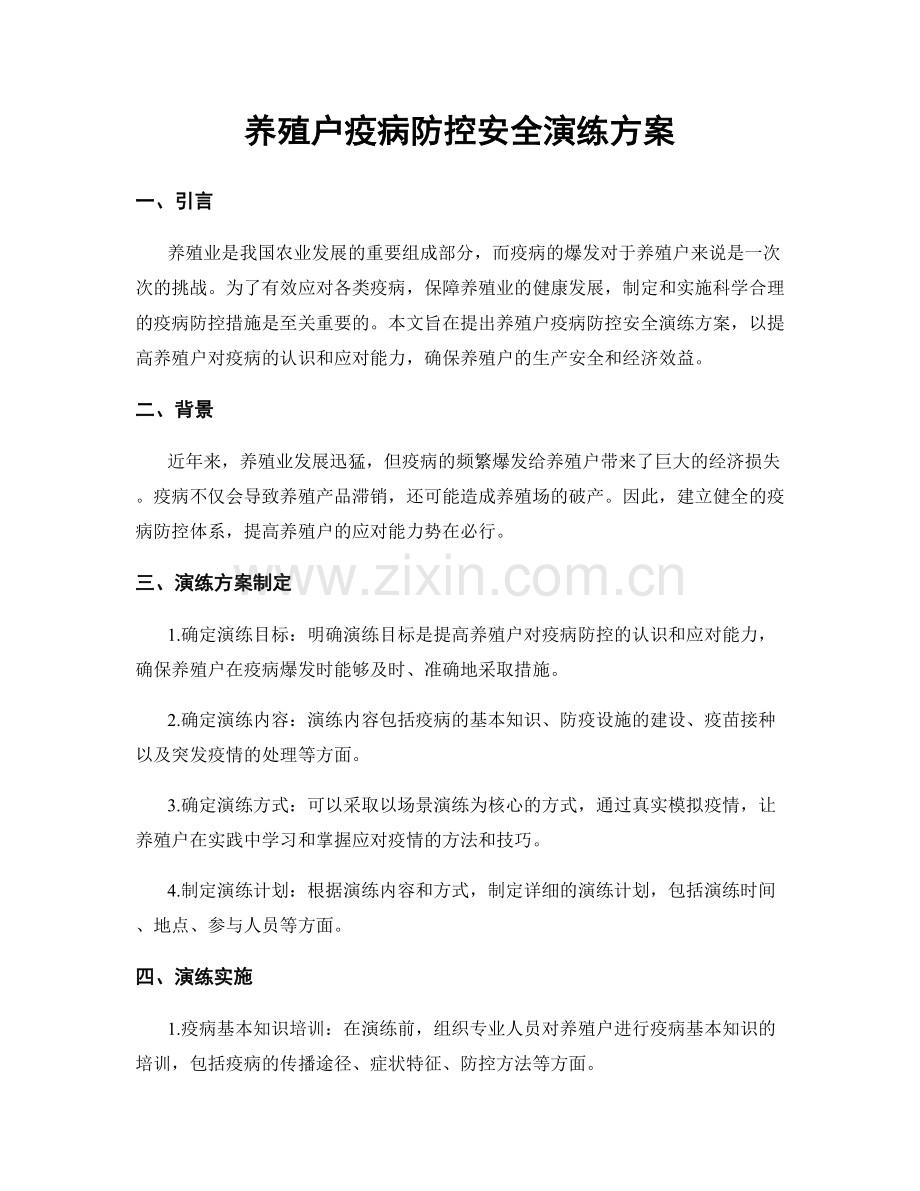 养殖户疫病防控安全演练方案.docx_第1页