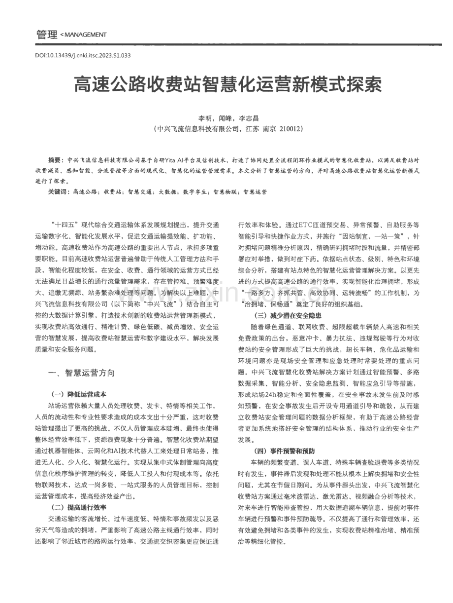 高速公路收费站智慧化运营新模式探索.pdf_第1页