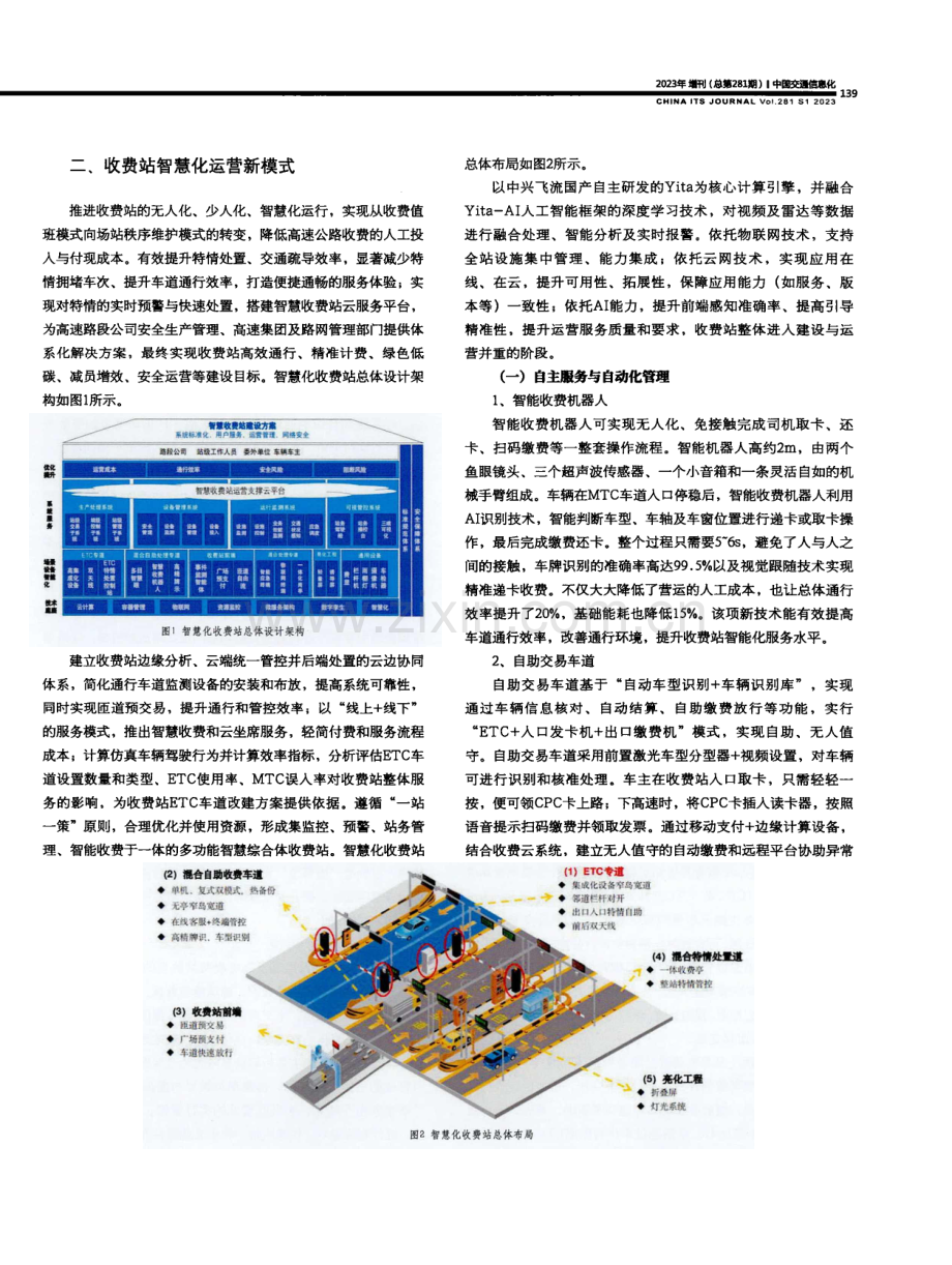 高速公路收费站智慧化运营新模式探索.pdf_第2页