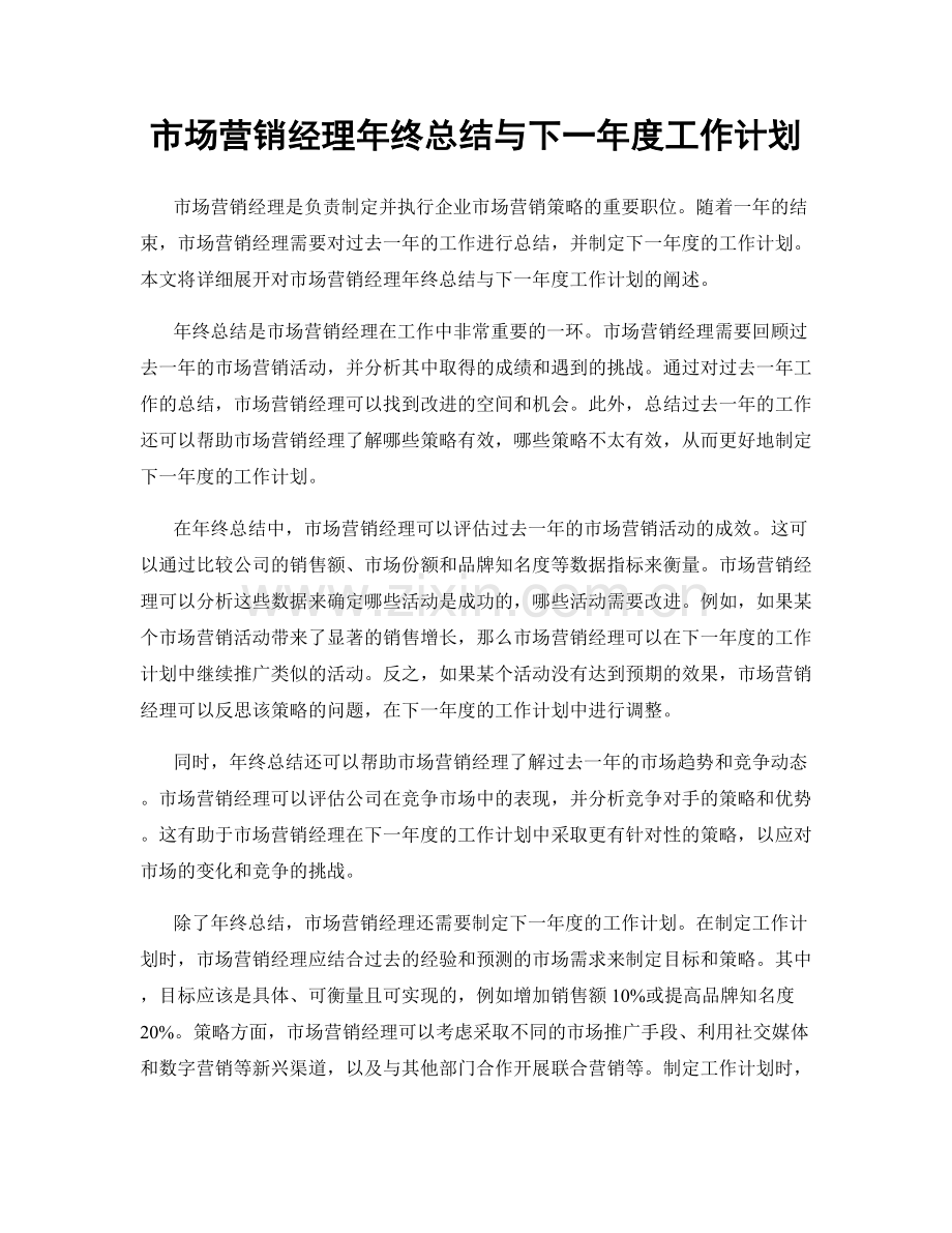 市场营销经理年终总结与下一年度工作计划.docx_第1页