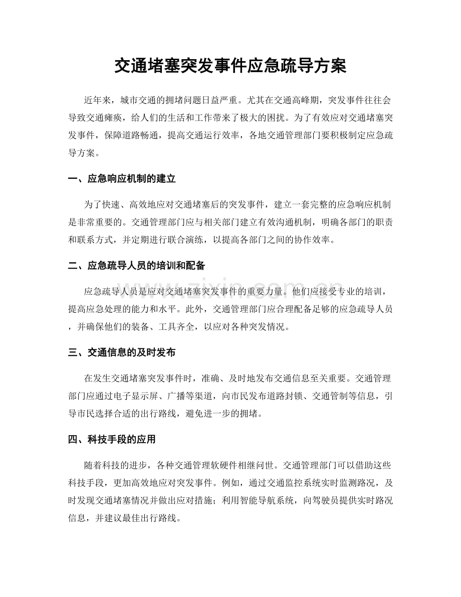 交通堵塞突发事件应急疏导方案.docx_第1页