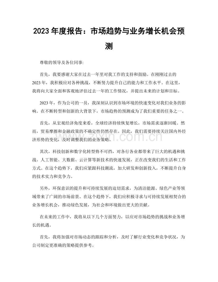 2023年度报告：市场趋势与业务增长机会预测.docx_第1页