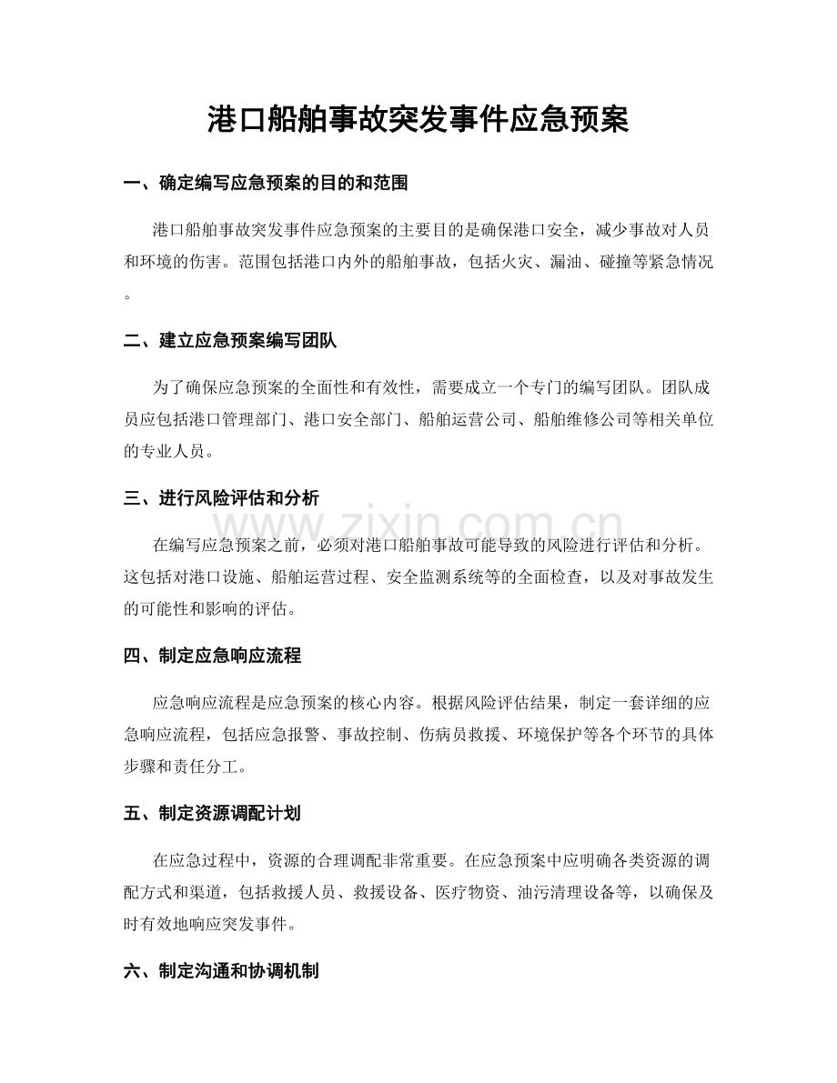 港口船舶事故突发事件应急预案.docx_第1页