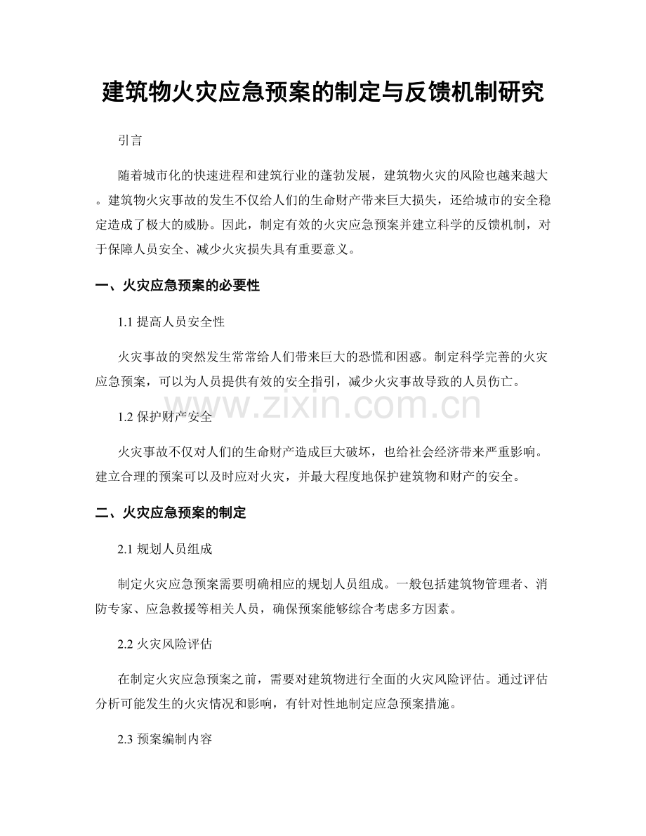 建筑物火灾应急预案的制定与反馈机制研究.docx_第1页