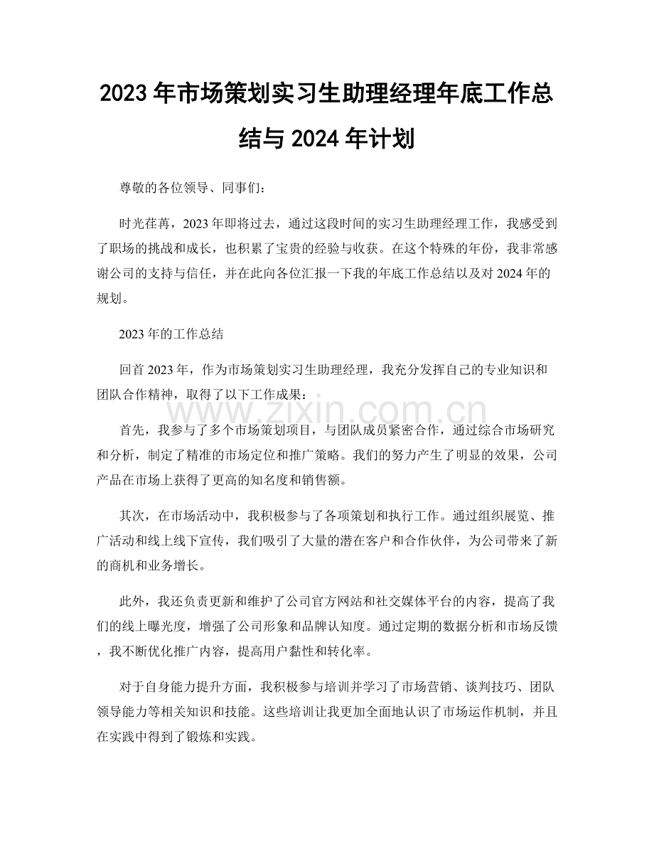 2023年市场策划实习生助理经理年底工作总结与2024年计划.docx_第1页