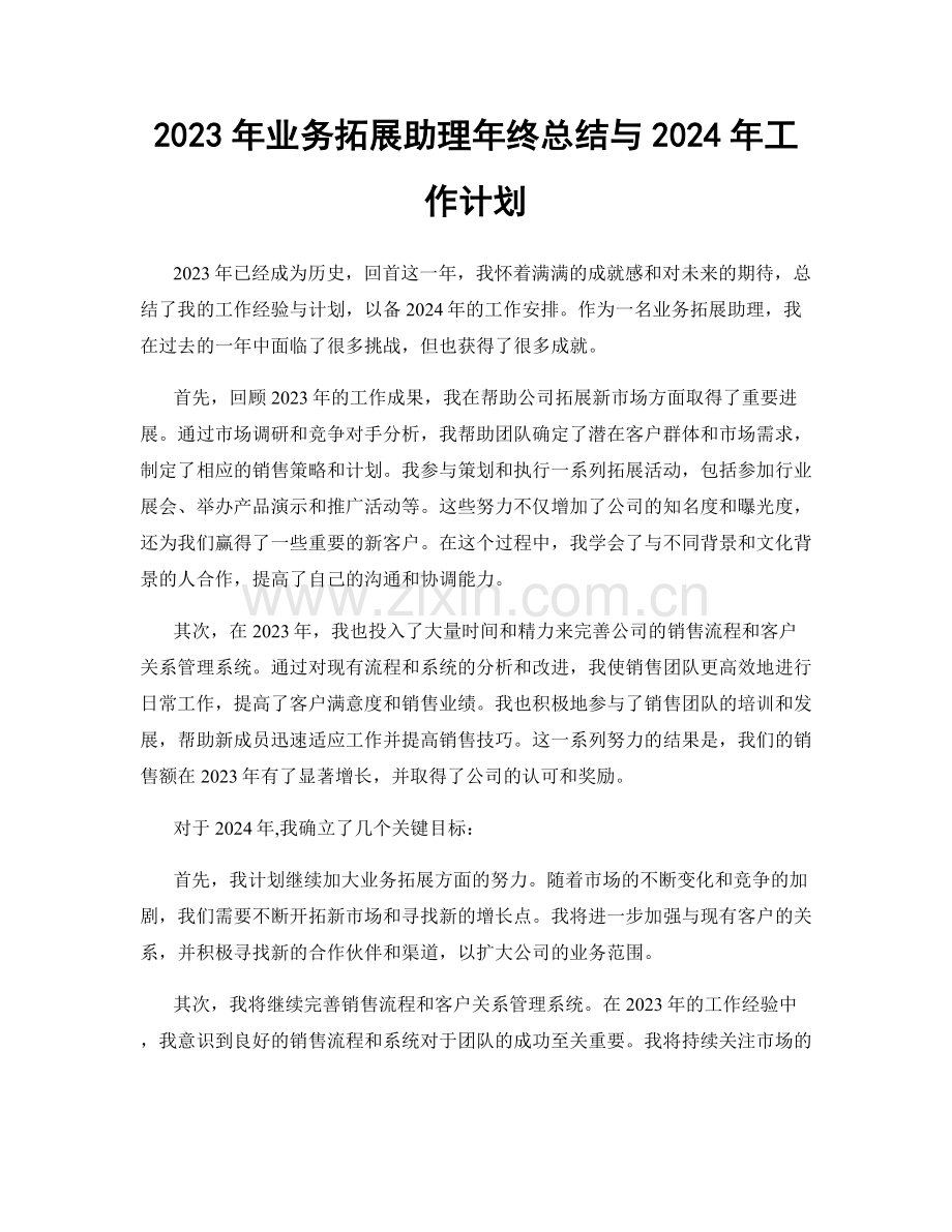 2023年业务拓展助理年终总结与2024年工作计划.docx_第1页