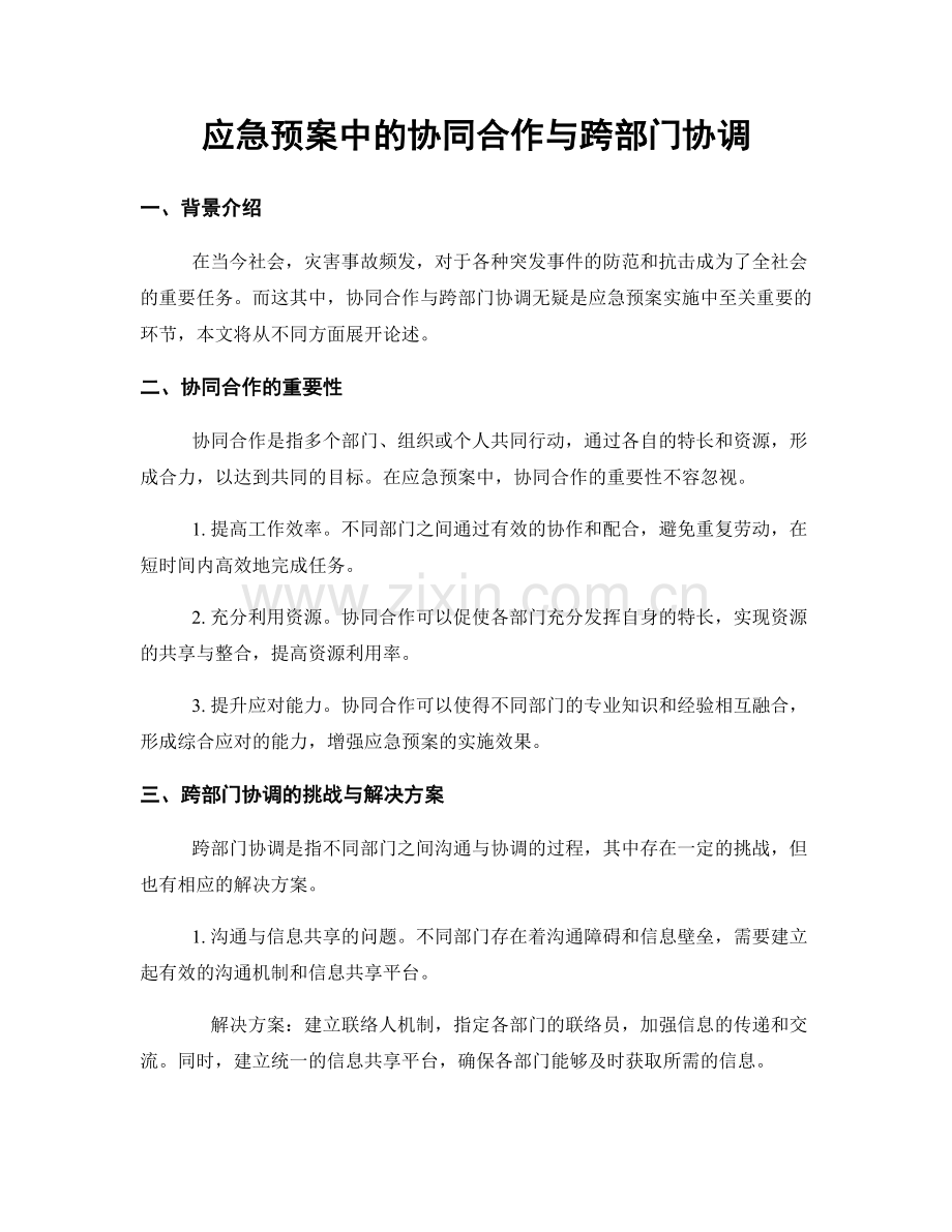 应急预案中的协同合作与跨部门协调.docx_第1页