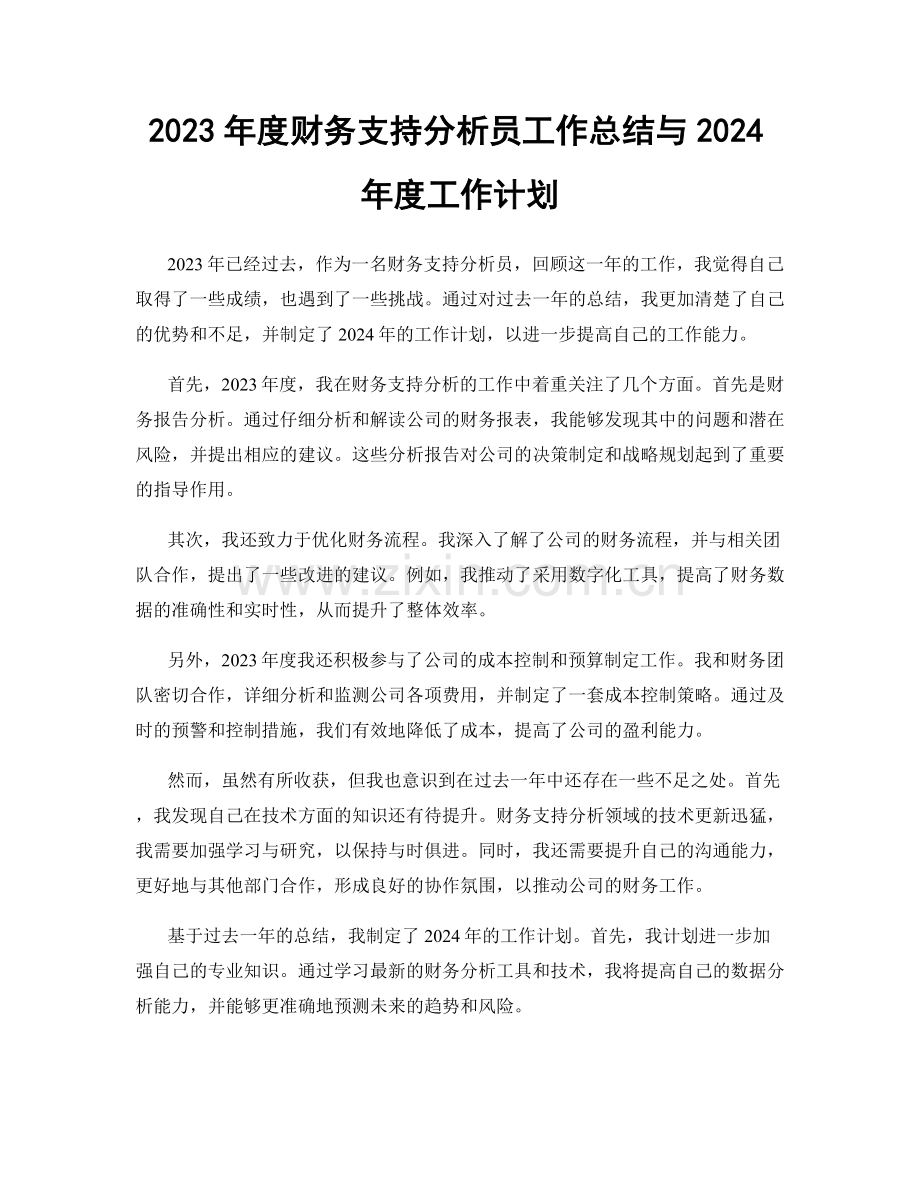 2023年度财务支持分析员工作总结与2024年度工作计划.docx_第1页