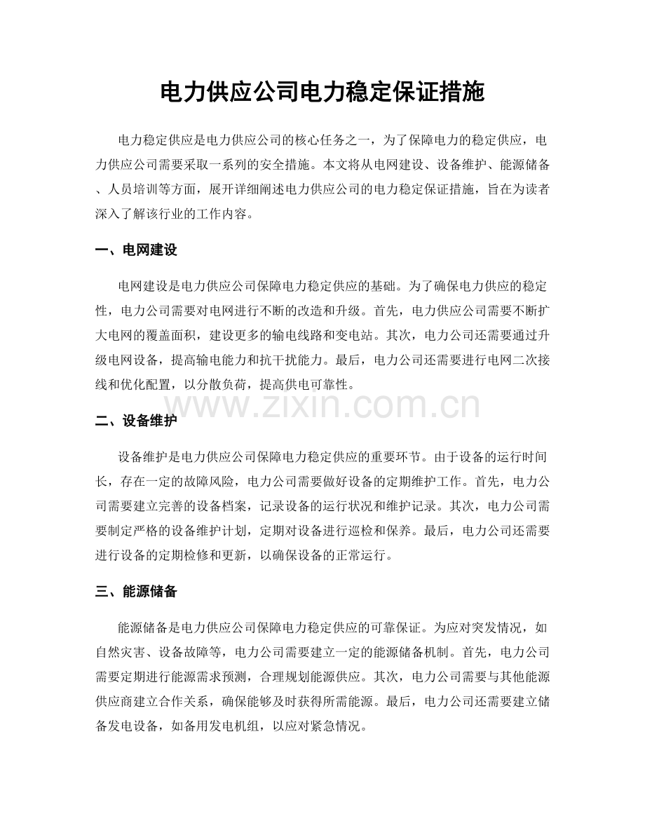 电力供应公司电力稳定保证措施.docx_第1页