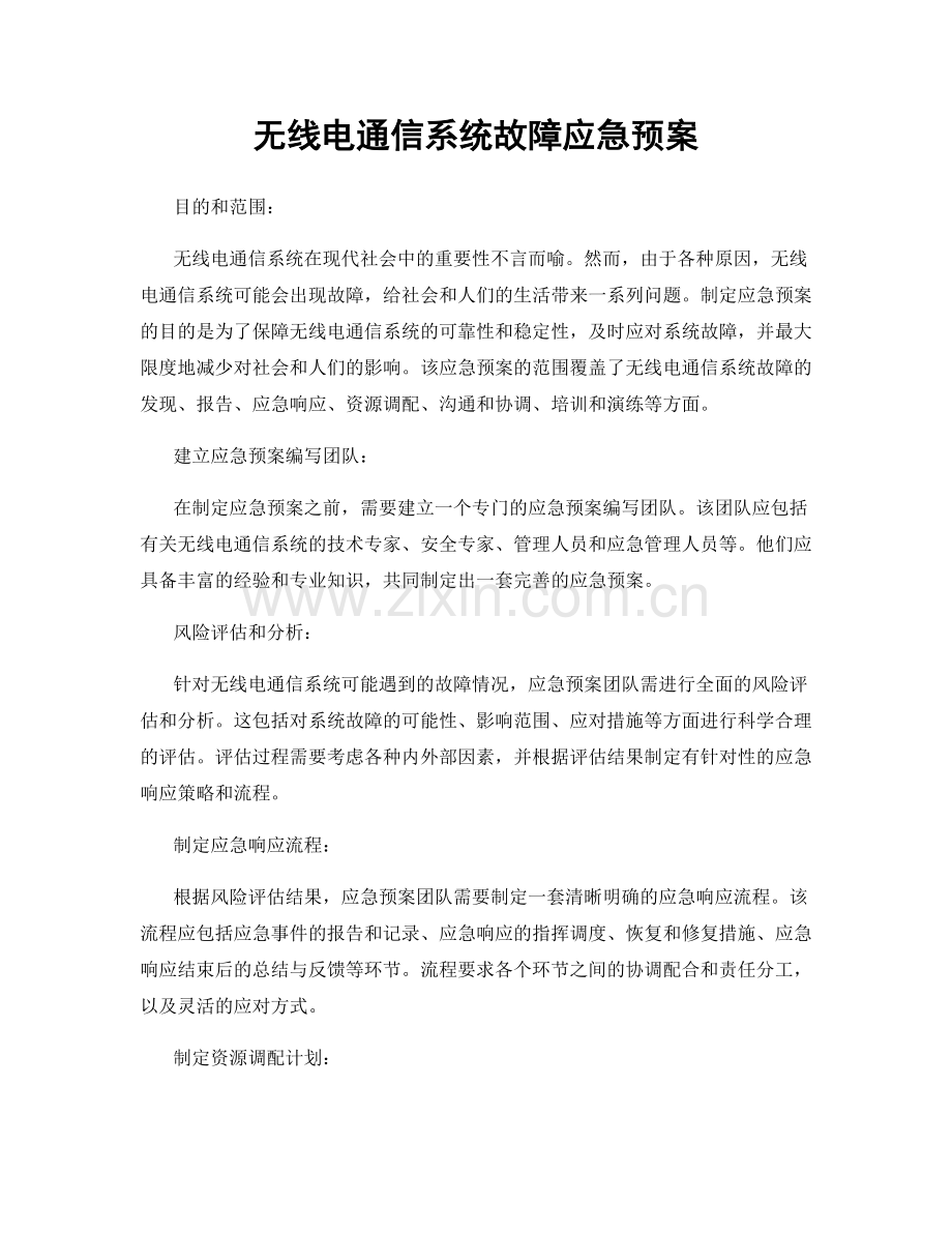 无线电通信系统故障应急预案.docx_第1页