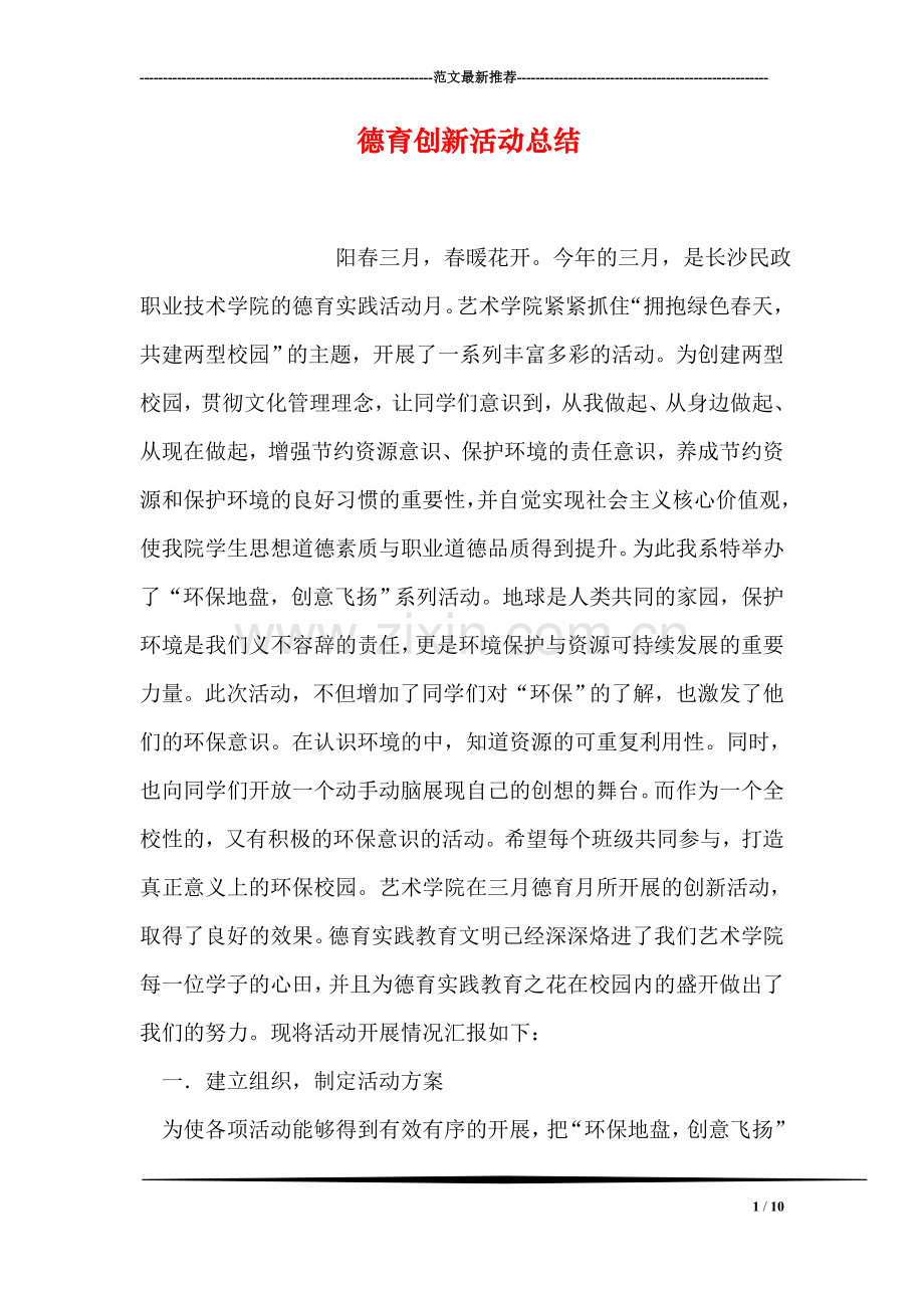 德育创新活动总结.doc_第1页