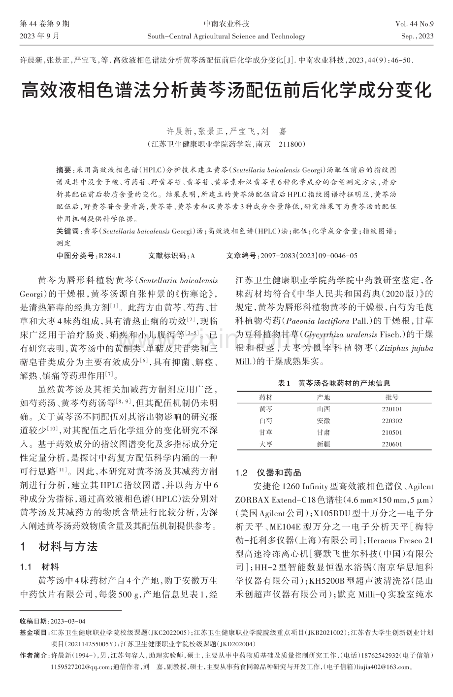 高效液相色谱法分析黄芩汤配伍前后化学成分变化.pdf_第1页