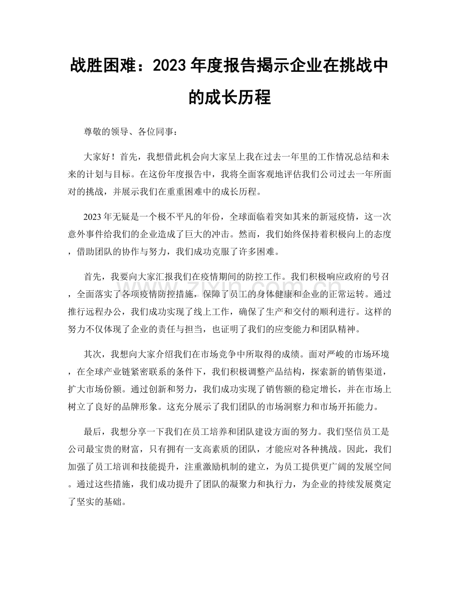 战胜困难：2023年度报告揭示企业在挑战中的成长历程.docx_第1页