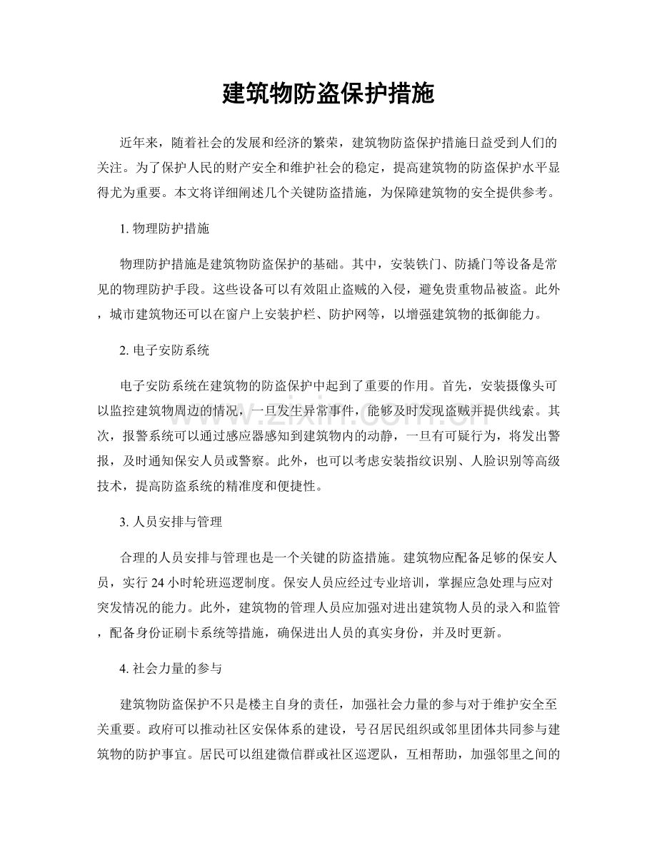 建筑物防盗保护措施.docx_第1页