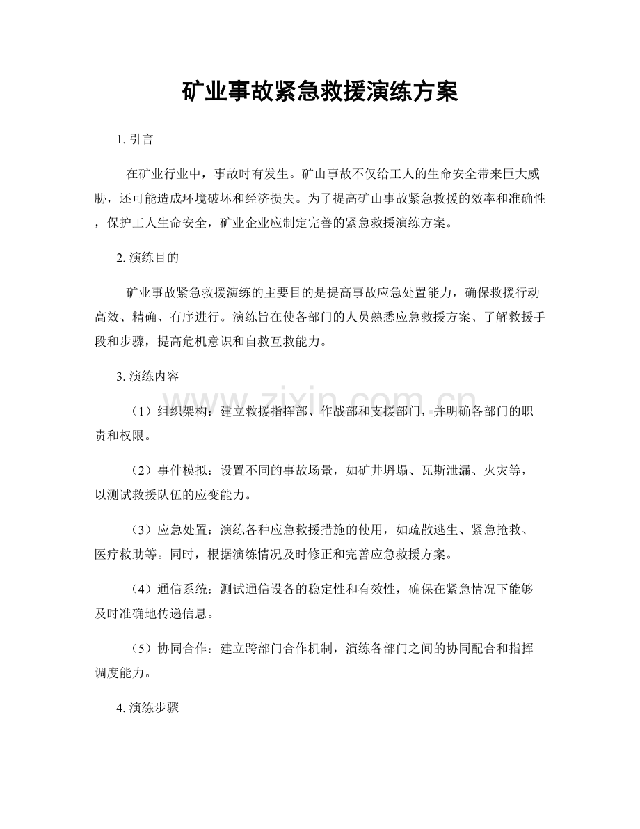 矿业事故紧急救援演练方案.docx_第1页