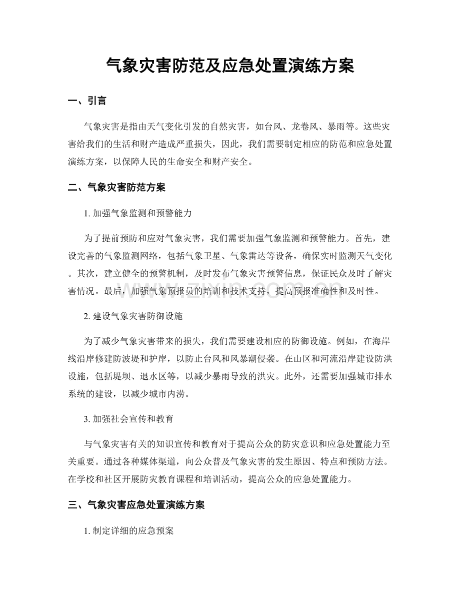 气象灾害防范及应急处置演练方案.docx_第1页