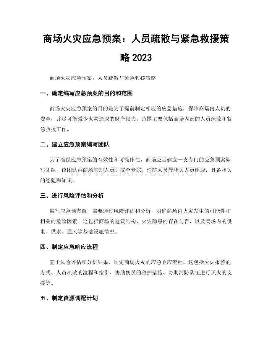 商场火灾应急预案：人员疏散与紧急救援策略2023.docx_第1页