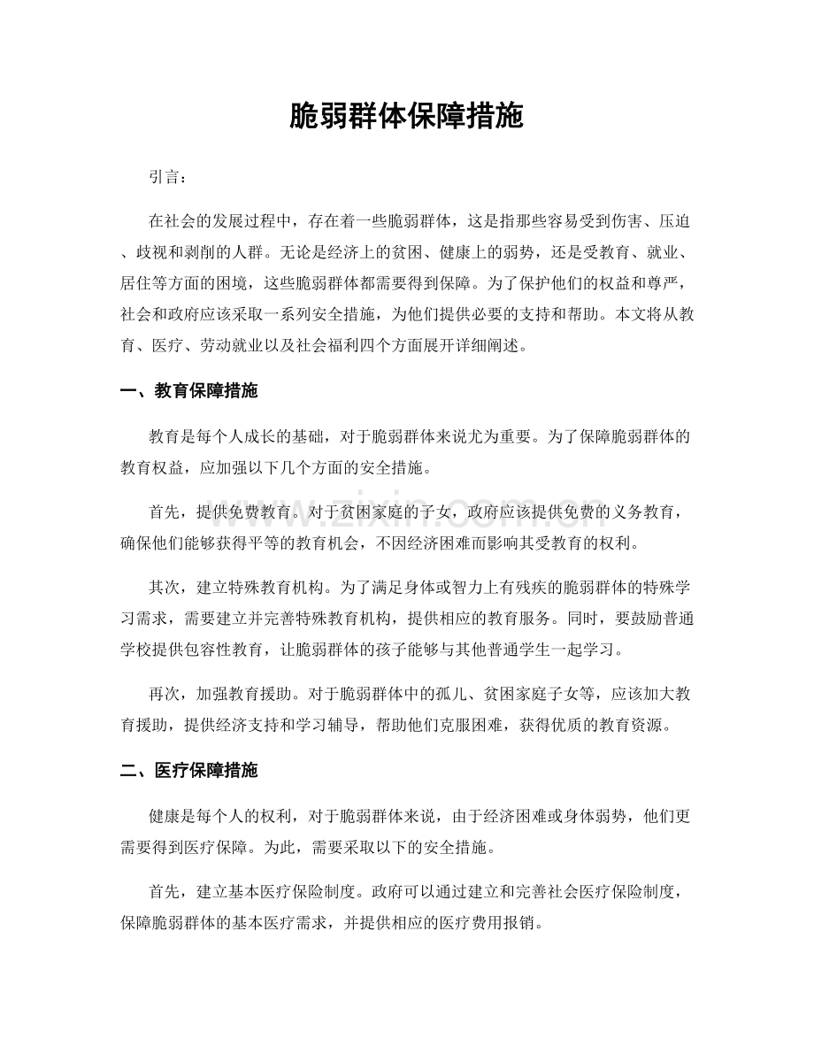 脆弱群体保障措施.docx_第1页