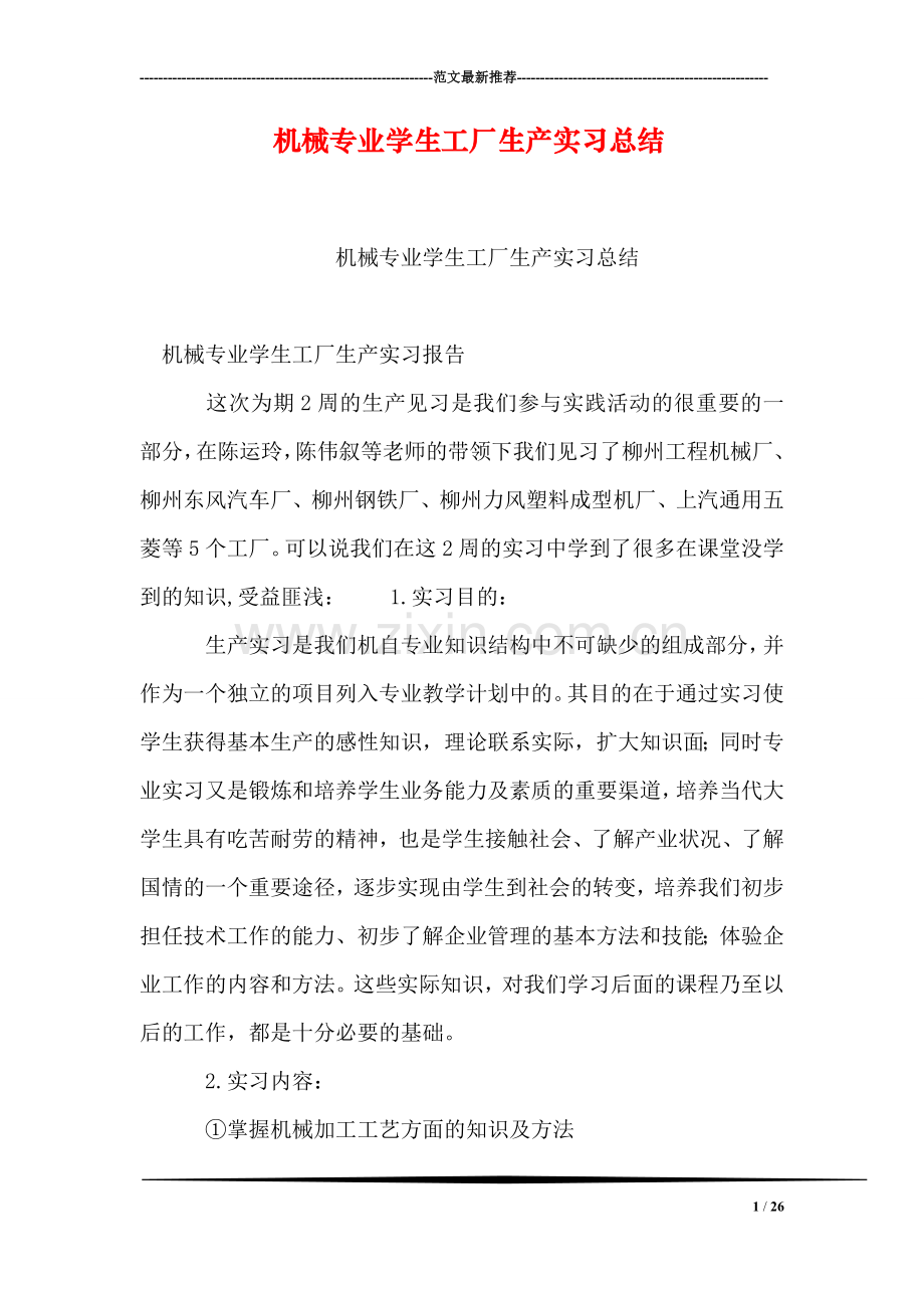 机械专业学生工厂生产实习总结.doc_第1页