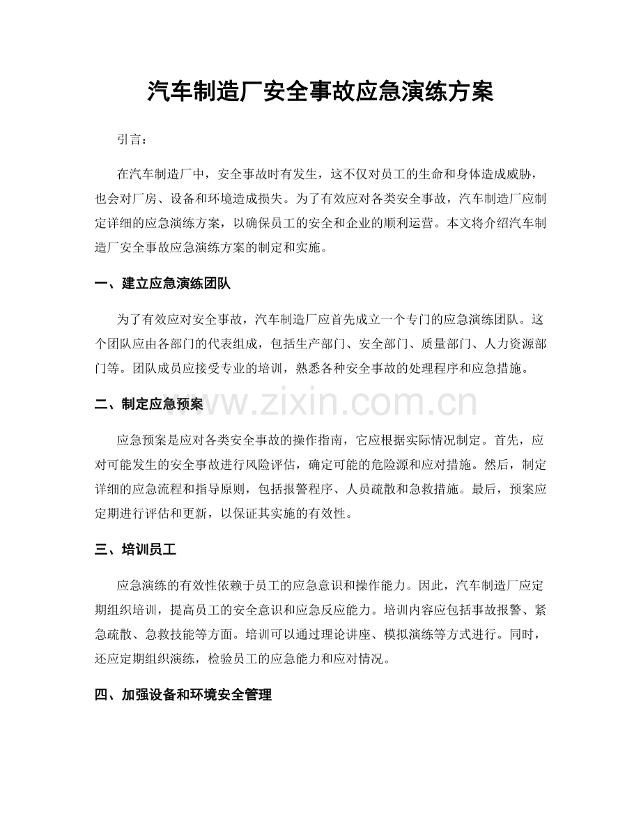 汽车制造厂安全事故应急演练方案.docx_第1页