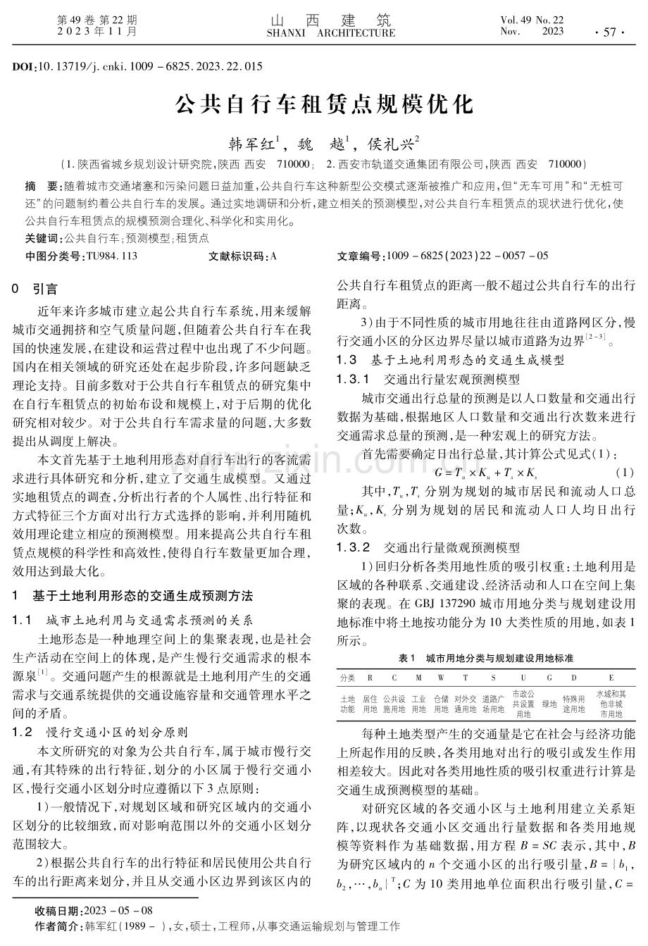 公共自行车租赁点规模优化.pdf_第1页