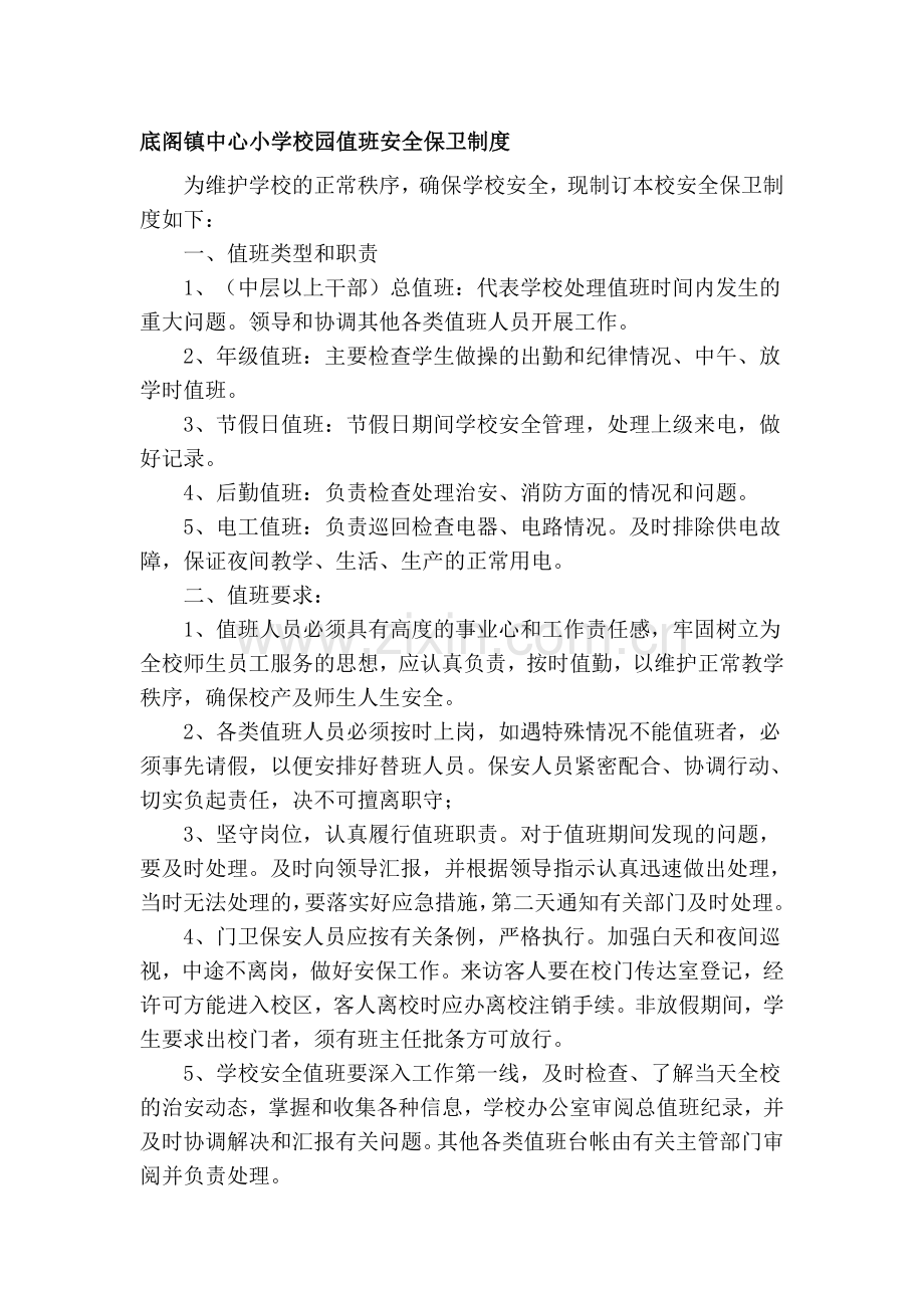 底阁镇中心小学校园值班安全保卫制度.doc_第1页