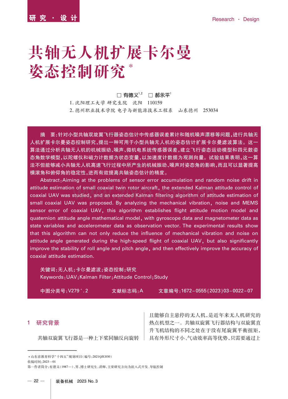 共轴无人机扩展卡尔曼姿态控制研究.pdf_第1页