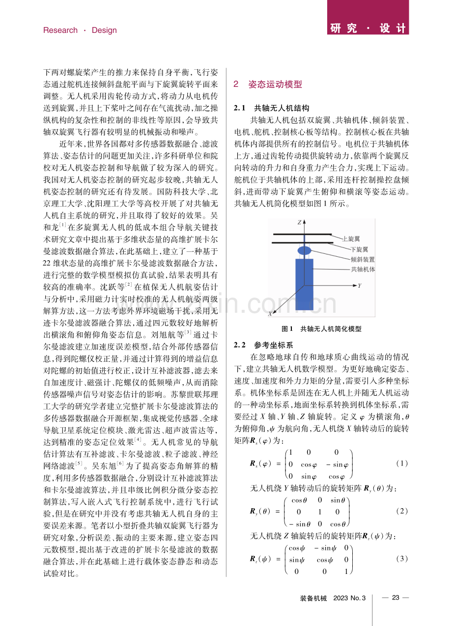 共轴无人机扩展卡尔曼姿态控制研究.pdf_第2页