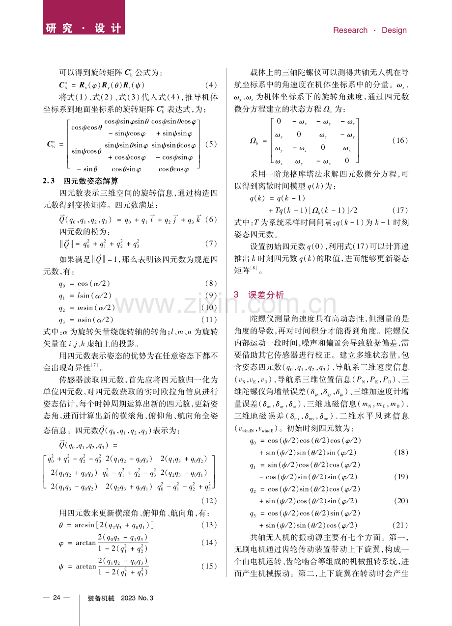 共轴无人机扩展卡尔曼姿态控制研究.pdf_第3页