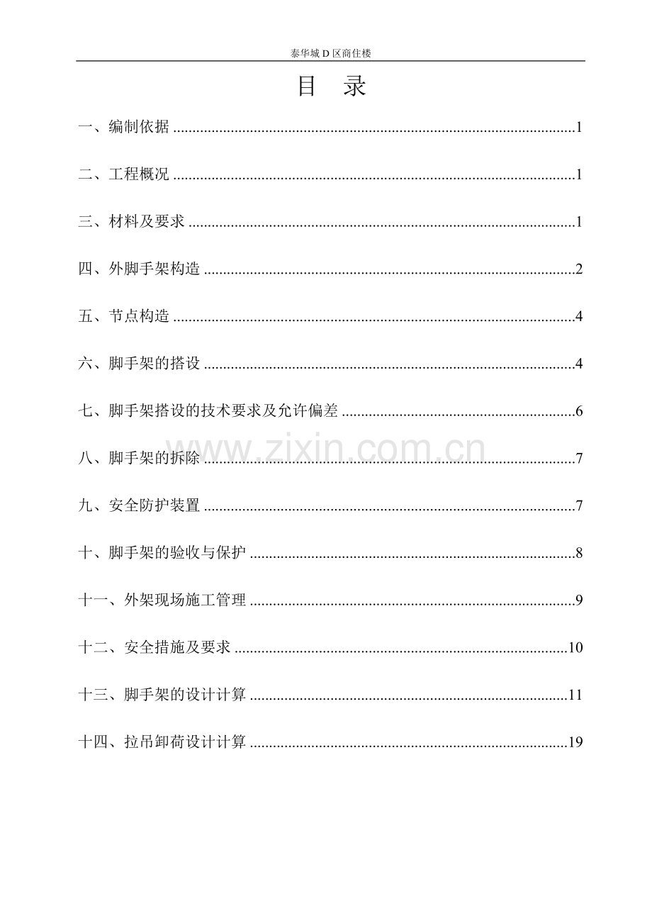 落地脚手架施工方案15层商住楼.doc_第2页