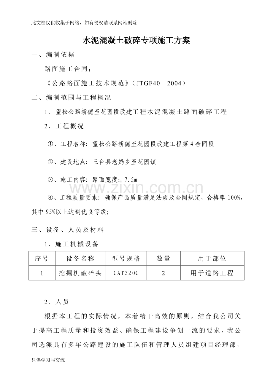 水泥混凝土破碎专项施工方案培训课件.doc_第1页