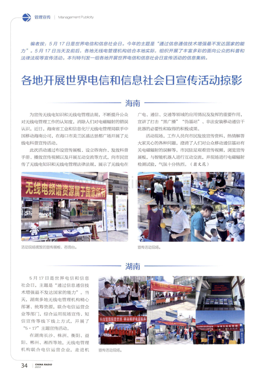 各地开展世界电信和信息社会日宣传活动掠影.pdf_第1页