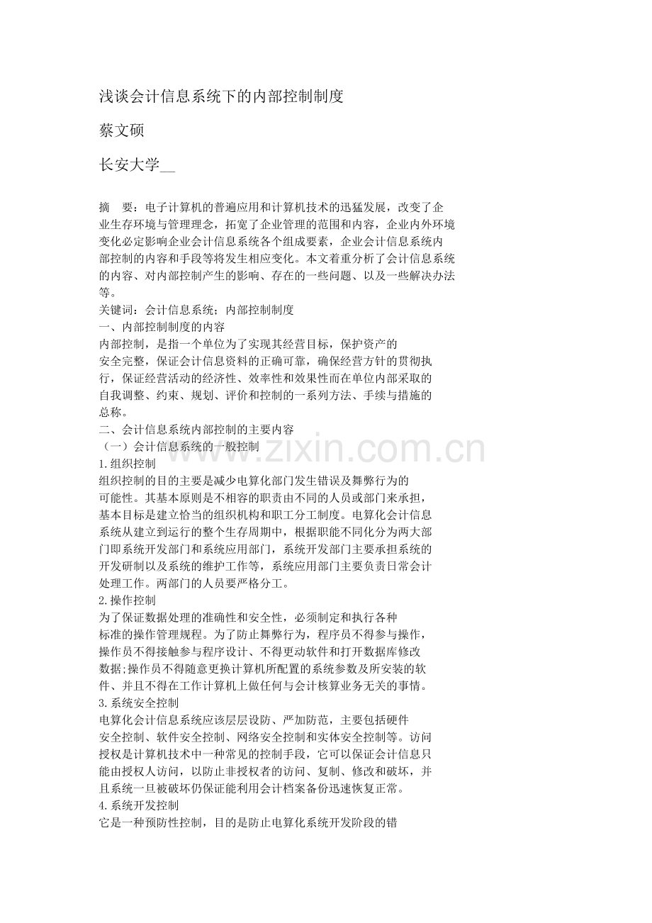 浅谈会计信息系统下的内部控制制度.docx_第1页