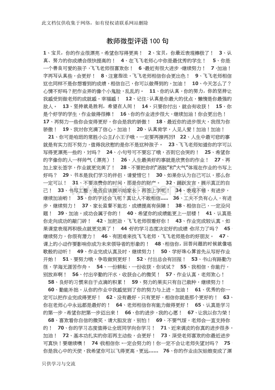 教师对孩子100句鼓励的话讲课教案.doc_第1页