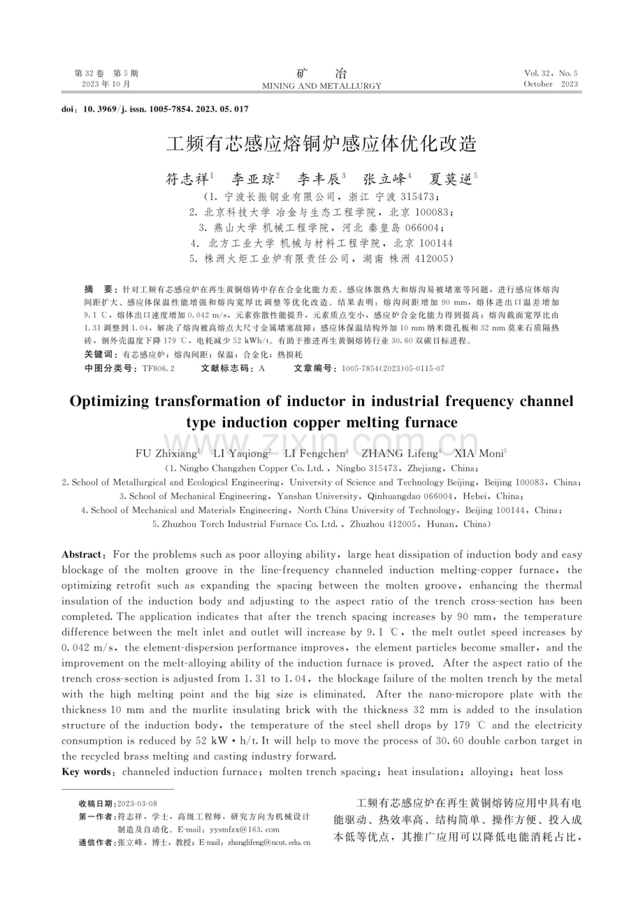 工频有芯感应熔铜炉感应体优化改造.pdf_第1页