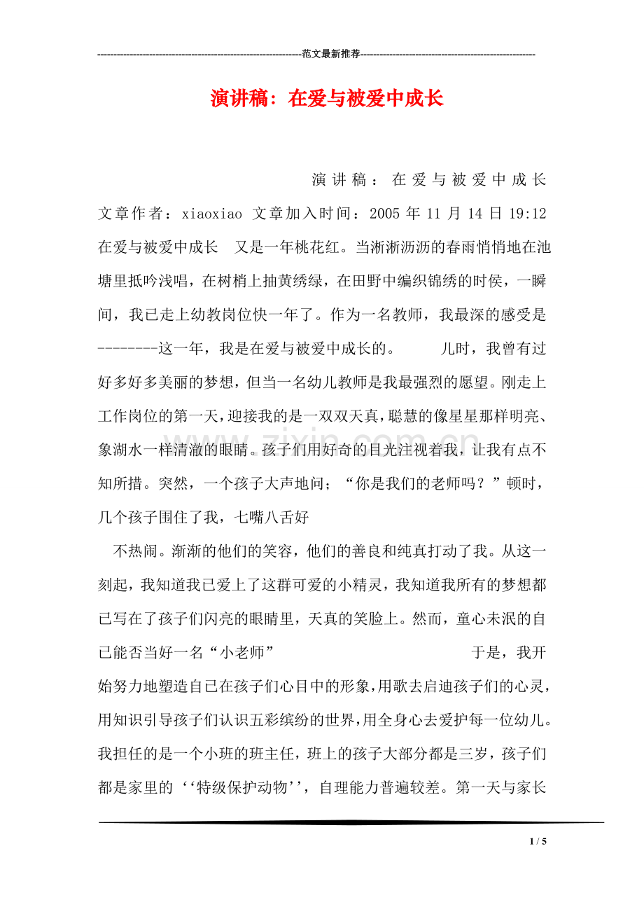 演讲稿：在爱与被爱中成长.doc_第1页