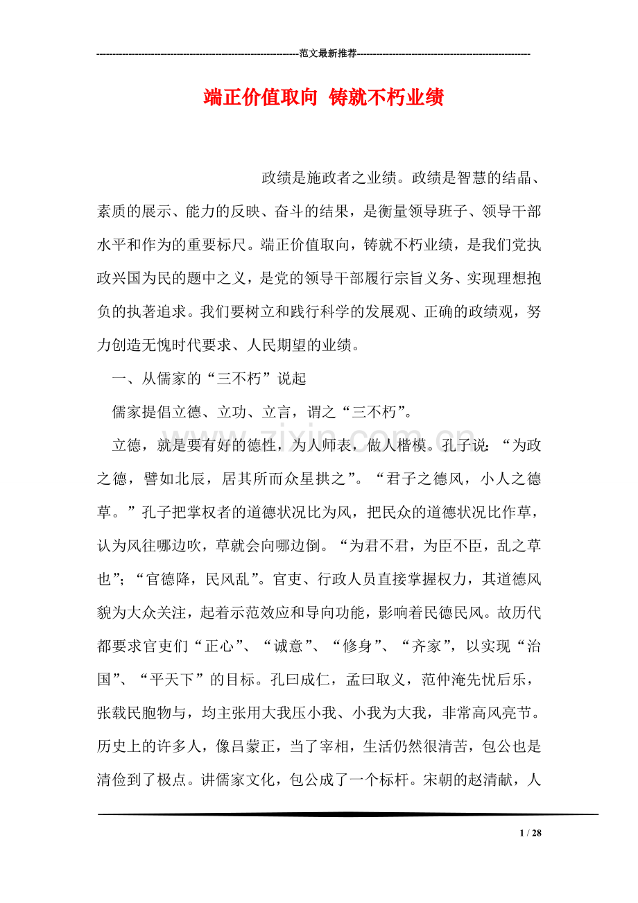 端正价值取向-铸就不朽业绩.doc_第1页