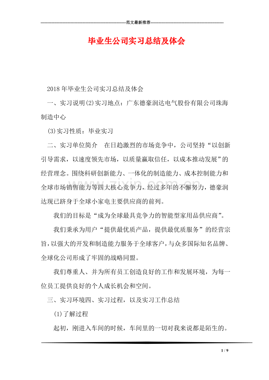 毕业生公司实习总结及体会.doc_第1页