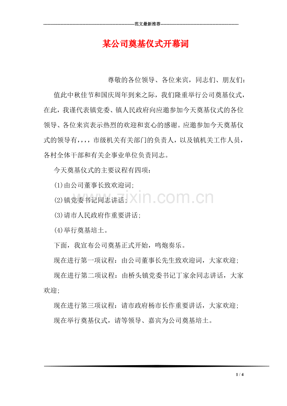 某公司奠基仪式开幕词.doc_第1页