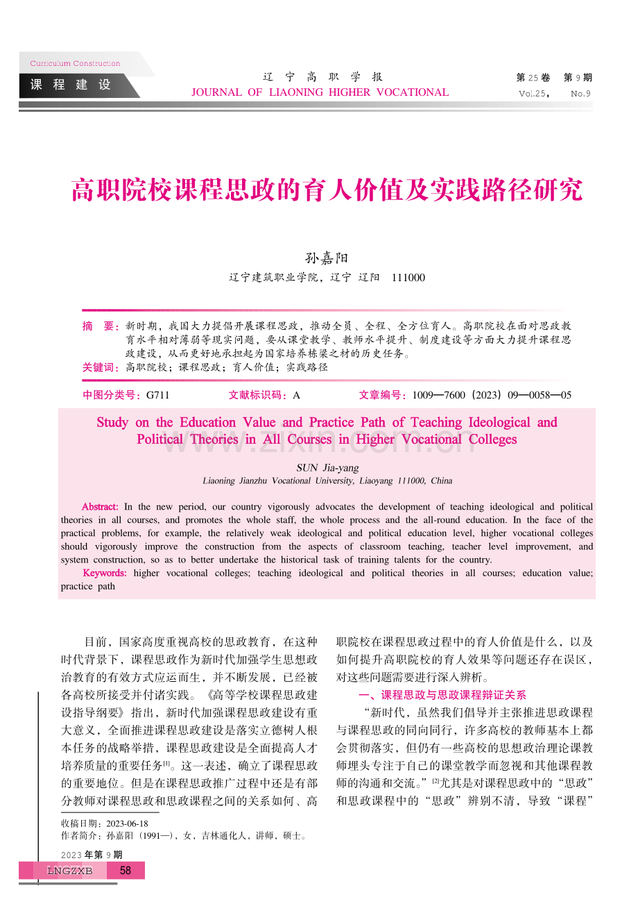 高职院校课程思政的育人价值及实践路径研究.pdf_第1页