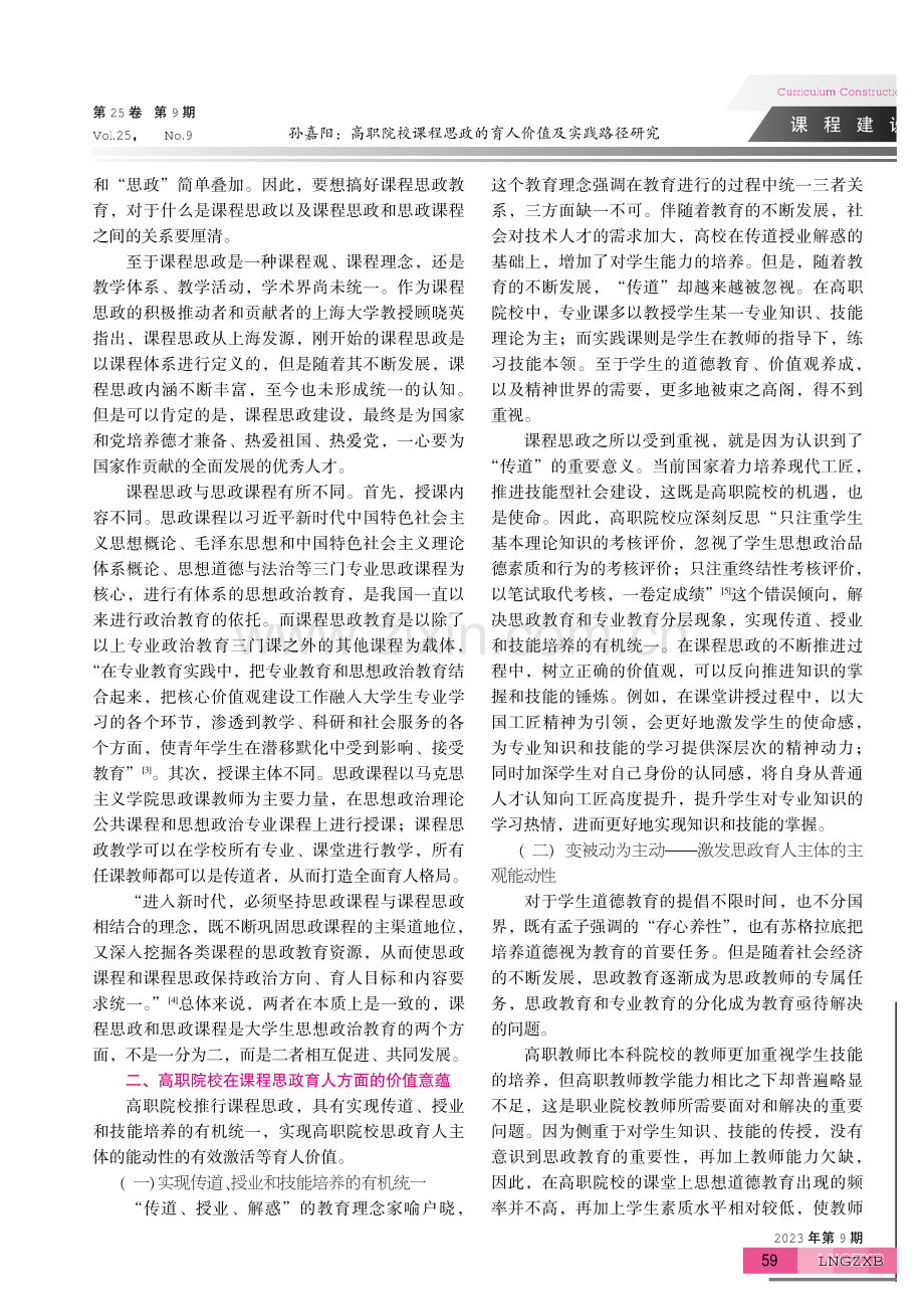 高职院校课程思政的育人价值及实践路径研究.pdf_第2页