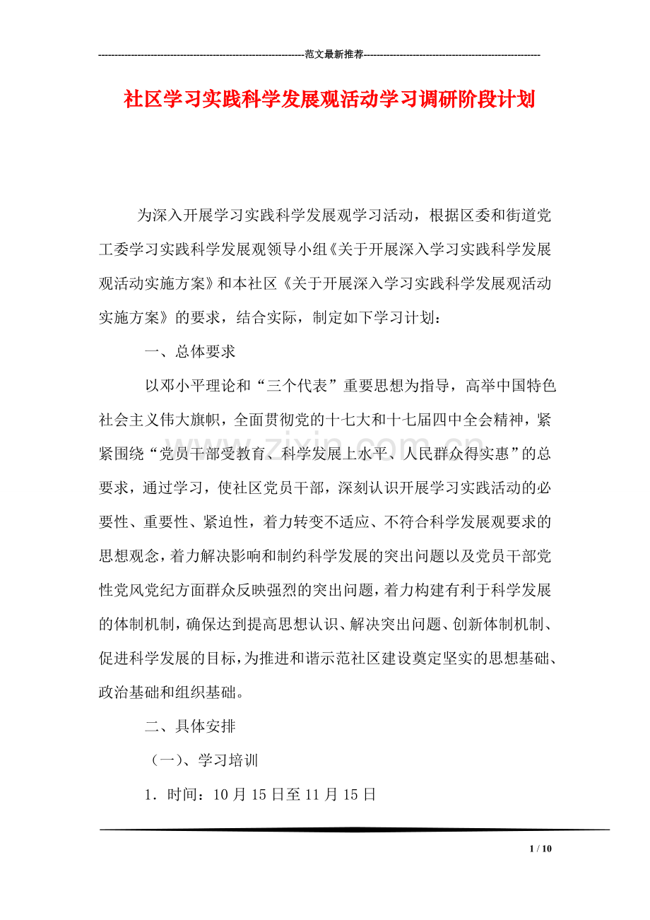 社区学习实践科学发展观活动学习调研阶段计划.doc_第1页