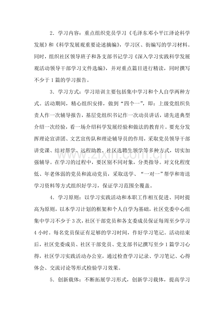 社区学习实践科学发展观活动学习调研阶段计划.doc_第2页