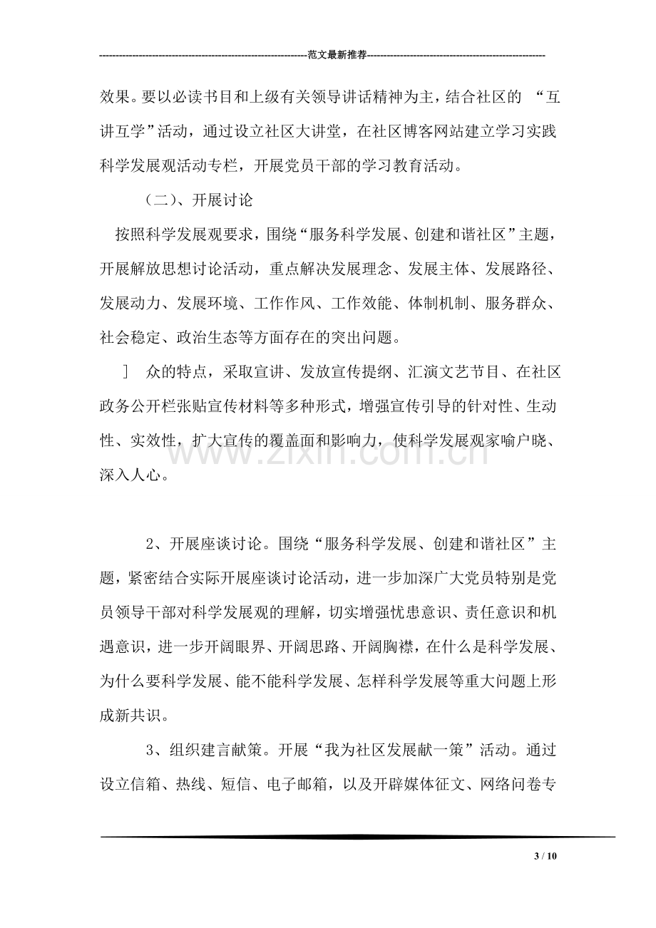 社区学习实践科学发展观活动学习调研阶段计划.doc_第3页