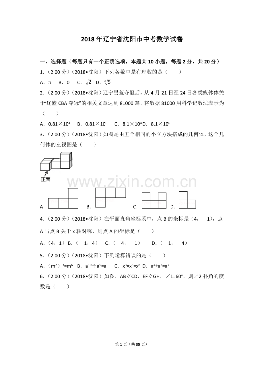 2018年辽宁省沈阳市中考数学试卷(含答案解析版).doc_第1页