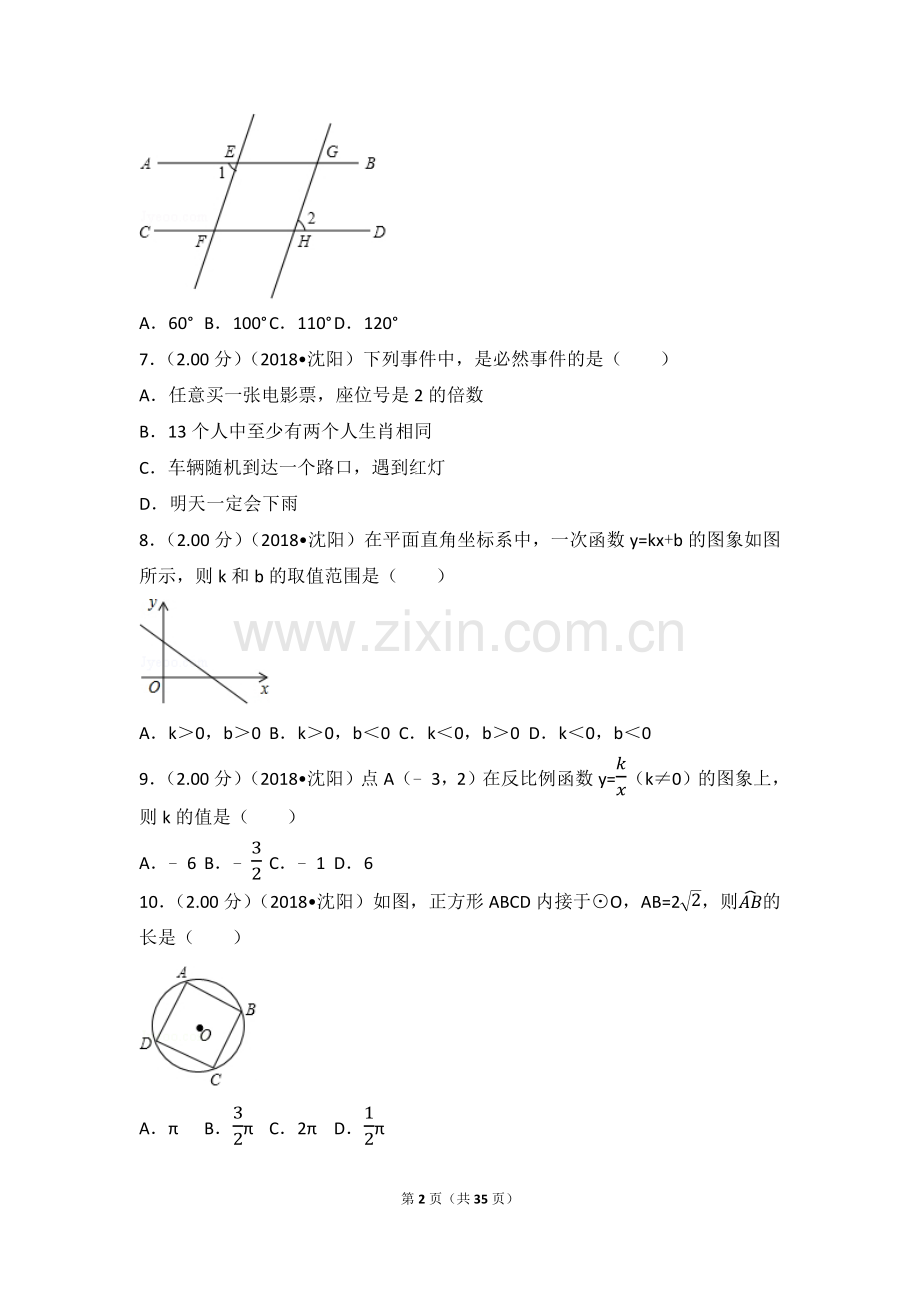 2018年辽宁省沈阳市中考数学试卷(含答案解析版).doc_第2页