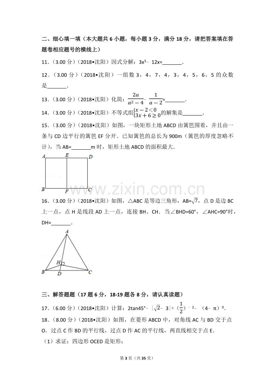 2018年辽宁省沈阳市中考数学试卷(含答案解析版).doc_第3页