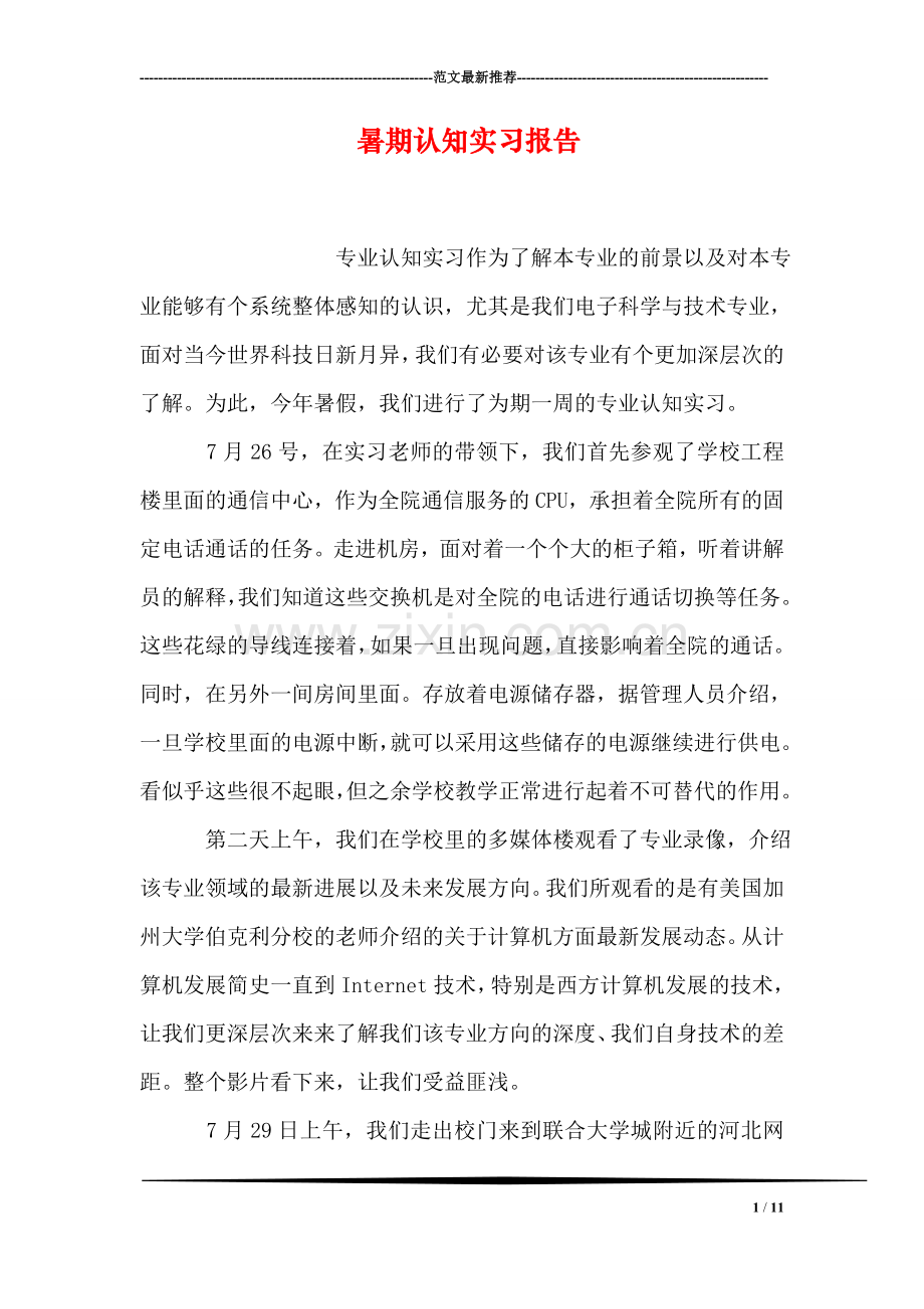 暑期认知实习报告.doc_第1页