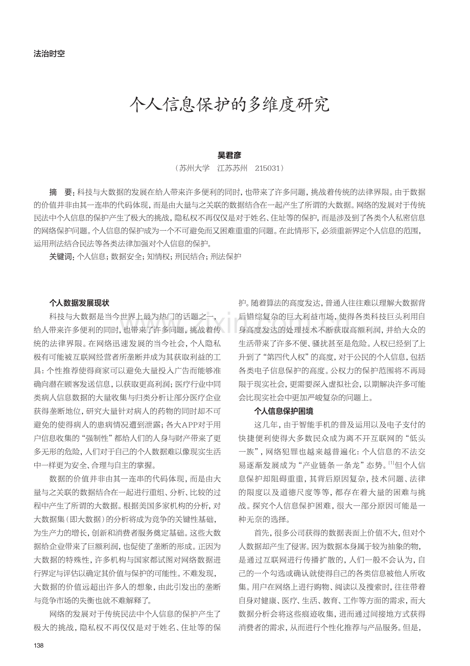 个人信息保护的多维度研究.pdf_第1页